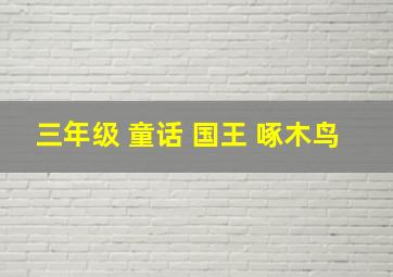 三年级 童话 国王 啄木鸟